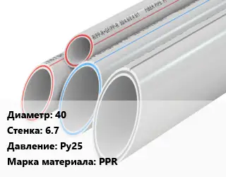 Труба полипропиленовая 40 s=6.7 Ру25 PPR